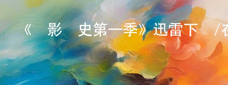 陳殿杰發布《電影簡史第一季》迅雷下載/在線觀看-選秀綜藝-美劇天堂